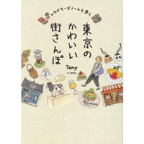 [本/雑誌]/トラベラーズノートと歩く東京のかわいい街さんぽ/Tamy/著