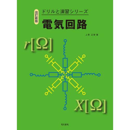 【送料無料】[本/雑誌]/電気回路 (ドリルと演習シリーズ)/上原正啓/著