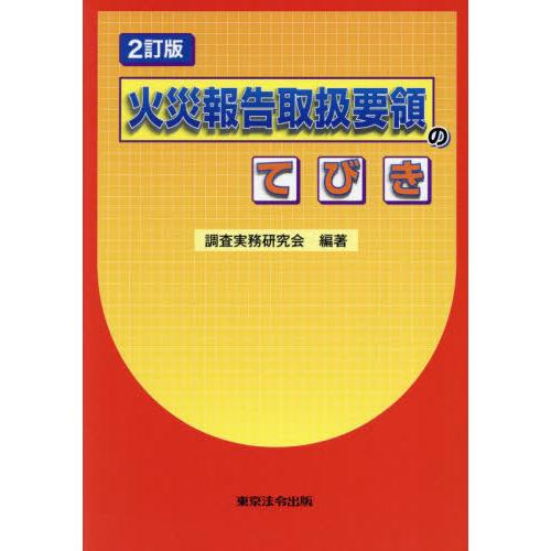 【送料無料】[本/雑誌]/火災報告取扱要領のてびき [2訂版]/調査実務研究会/編著