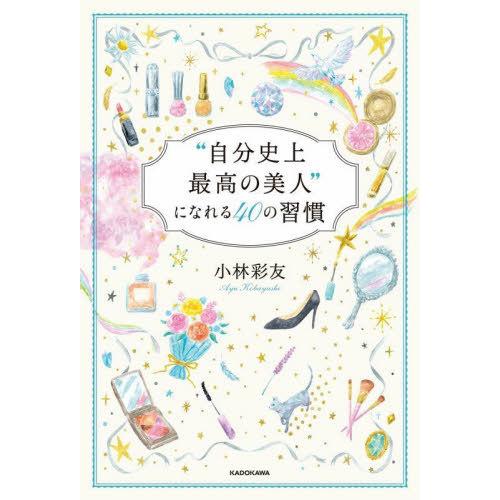 [本/雑誌]/“自分史上最高の美人”になれる40の習慣/小林彩友/著