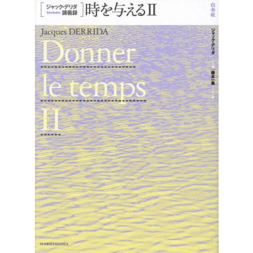 【送料無料】[本/雑誌]/時を与える 2 / 原タイトル:DONNER LE TEMPS.2 (ジャ...