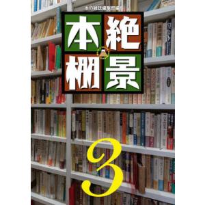 【送料無料】[本/雑誌]/絶景本棚 3/本の雑誌編集部/編