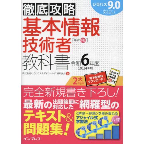 [本/雑誌]/基本情報技術者教科書 令和6年度 (徹底攻略)/瀬戸美月/著