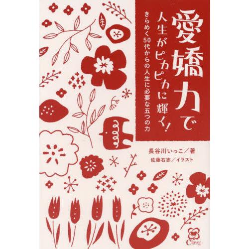 [本/雑誌]/愛嬌力で人生がピカピカに輝く!/長谷川いっこ/著