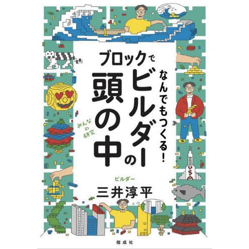 [本/雑誌]/ブロックでなんでもつくる!ビルダーの頭の中 (みんなの研究)/三井淳平/〔著〕