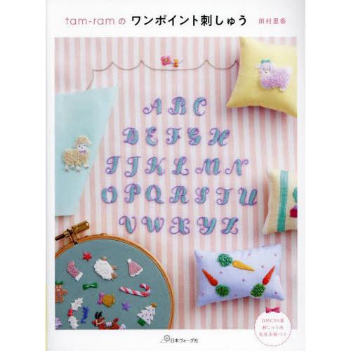 [本/雑誌]/tam‐ramのワンポイント刺しゅう/田村里香/著