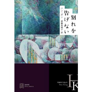 【送料無料】[本/雑誌]/別れを告げない (エクス・リブリス)/ハンガン/著 斎藤真理子/訳