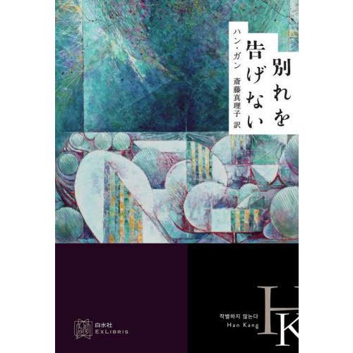 【送料無料】[本/雑誌]/別れを告げない (エクス・リブリス)/ハンガン/著 斎藤真理子/訳