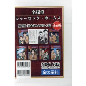 【送料無料】[本/雑誌]/名探偵シャーロック・ホームズ 全6巻/コナン・ドイル/ほか作