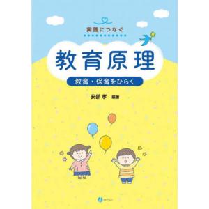 【送料無料】[本/雑誌]/教育原理 (実践につなぐ)/安部孝/編著