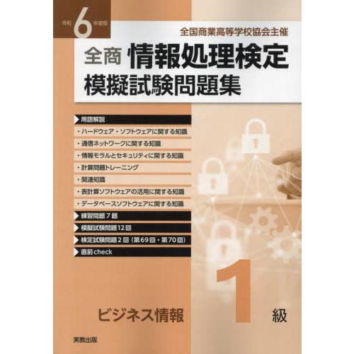 [本/雑誌]/全商情報処理検定 模擬試験問題集 ビジネス情報1級 令和6年/実教出版編修部
