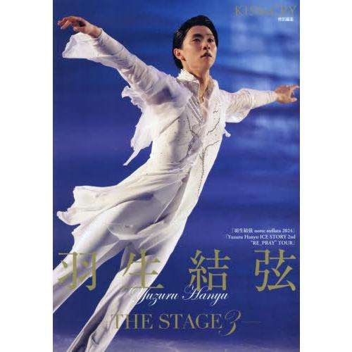 [本/雑誌]/KISS &amp; CRY特別編集 羽生結弦 ―THE STAGE3 ― (TOKYO NE...