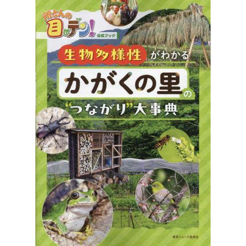 [本/雑誌]/所さんの目がテン!公式ブック 生物多様性がわかる かがくの里の&quot;つながり&quot;大事典 (T...