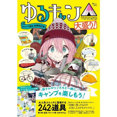 [本/雑誌]/ゆるキャン△キャンプ道具 (TJ)/宝島社