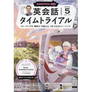 [本/雑誌]/NHKラジオ英会話タイムトライアル 2024年5月号/NHK出版(雑誌)｜ネオウィング Yahoo!店