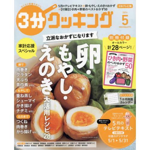 [本/雑誌]/3分クッキング 2024年5月号/KADOKAWA(雑誌)