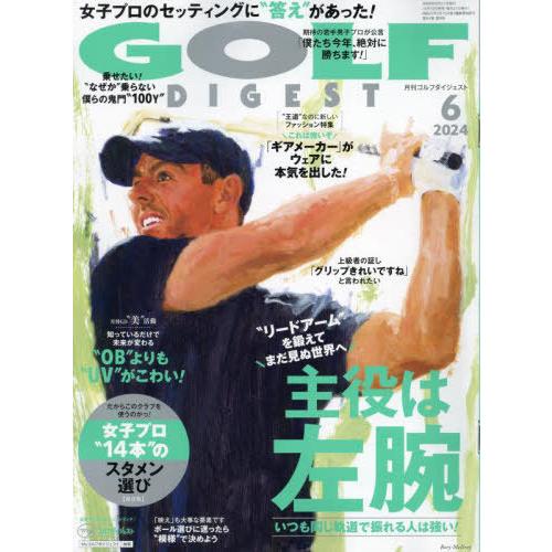 [本/雑誌]/ゴルフダイジェスト 2024年6月号/ゴルフダイジェスト社(雑誌)