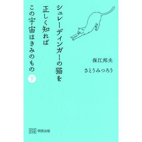 【送料無料】[本/雑誌]/シュレーディンガーの猫を正しく知ればこの宇宙はきみのもの (下)/保江邦夫...