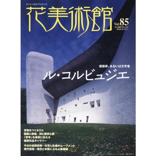 【送料無料】[本/雑誌]/花美術館 第85号/花美術館