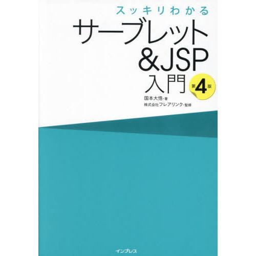 【送料無料】[本/雑誌]/スッキリわかるサーブレット&amp;JSP入門/国本大悟/著 フレアリンク/監修