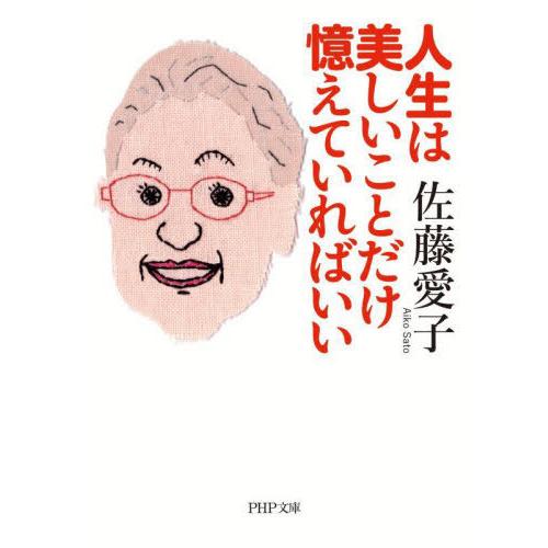 [本/雑誌]/人生は美しいことだけ憶えていればいい (PHP文庫)/佐藤愛子/著