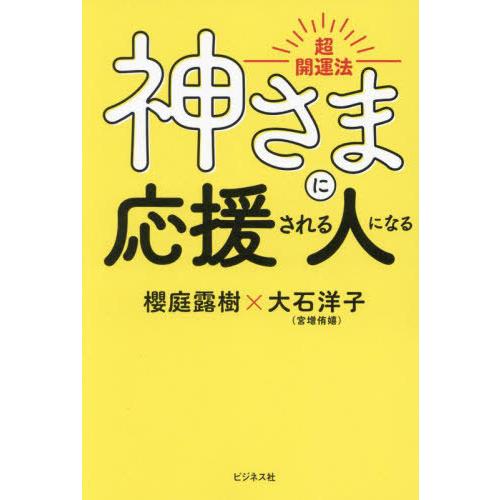 [本/雑誌]/神さまに応援される人になる 超開運法/櫻庭露樹/著 大石洋子/著