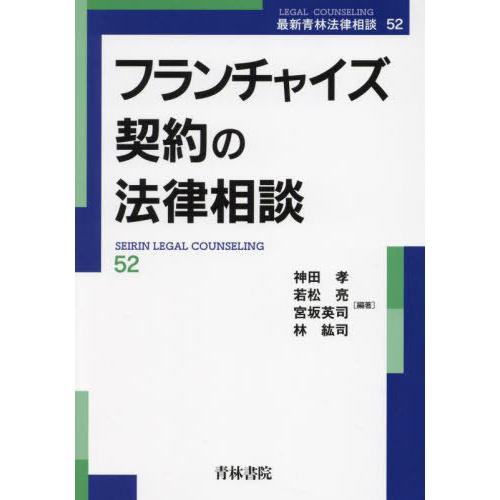 【送料無料】[本/雑誌]/フランチャイズ契約の法律相談 (最新青林法律相談)/神田孝/〔ほか〕編著