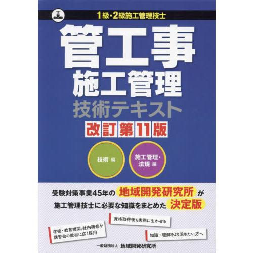 【送料無料】[本/雑誌]/管工事施工管理技術テキスト [改訂第11版]/地域開発研究所