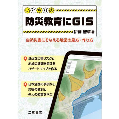 【送料無料】[本/雑誌]/いとちりの防災教育にGIS/伊藤智章/著