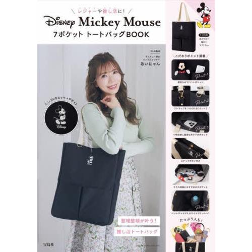 [本/雑誌]/レジャーや推し活に! Disney Mickey Mouse 7ポケット トートバッグ...