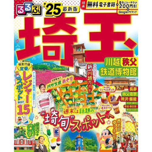 [本/雑誌]/2025 るるぶ埼玉 川越秩父鉄道博物館 (るるぶ情報版)/JTBパブリッシング