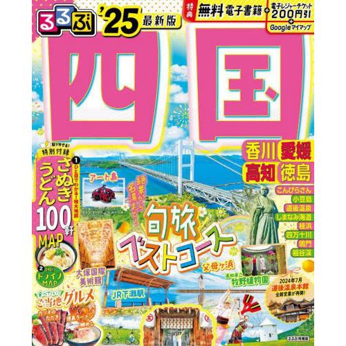 [本/雑誌]/2025 るるぶ四国 (るるぶ情報版)/JTBパブリッシング