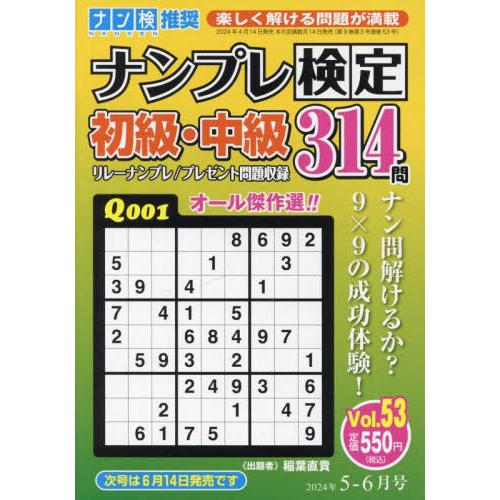 [本/雑誌]/ナンプレ検定初級・中級 2024年5月号/ワークス(雑誌)