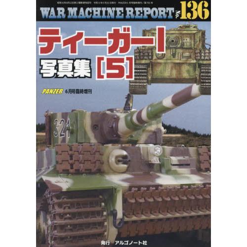 [本/雑誌]/WAR MACHINE REPORT 136 2024年6月号/アルゴノート(雑誌)