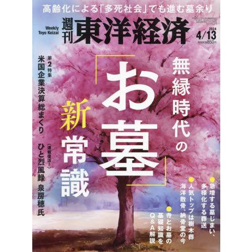 [本/雑誌]/週刊東洋経済 2024年4月13日号 無縁時代の「お墓」新常識/東洋経済新報社(雑誌)