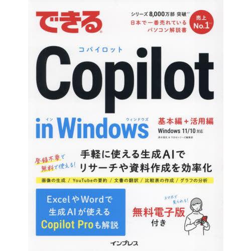 [本/雑誌]/できるCopilot in Windows/清水理史/著 できるシリーズ編集部/著