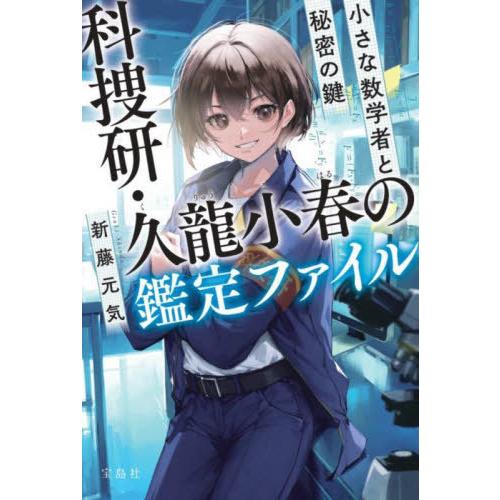 [本/雑誌]/科捜研・久龍小春の鑑定ファイル 小さな数学者と秘密の鍵 (宝島社文庫 Cしー16-1 ...