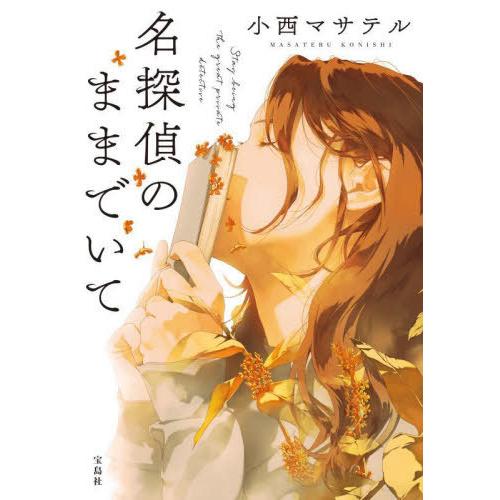 [本/雑誌]/名探偵のままでいて (宝島社文庫 Cこー23-1 このミス大賞)/小西マサテル/著