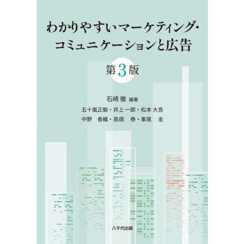 【送料無料】[本/雑誌]/わかりやすいマーケティング・コミュニケーションと広告/石崎徹/編著 五十嵐...