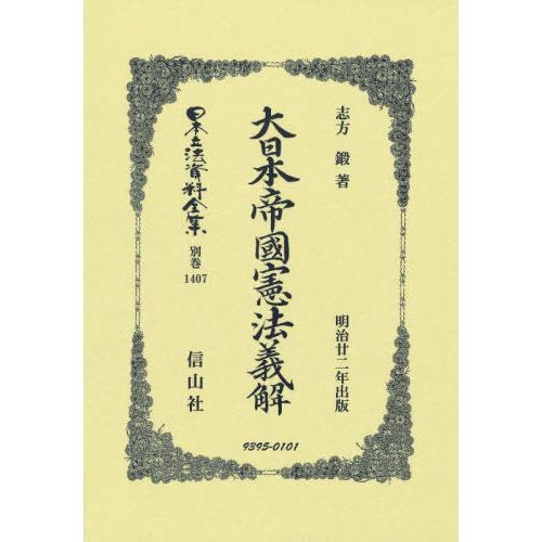 【送料無料】[本/雑誌]/大日本帝國憲法義解 復刻版 (日本立法資料全集 別巻 1407)/志方鍛