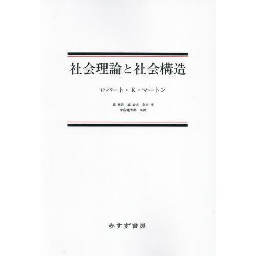【送料無料】[本/雑誌]/社会理論と社会構造 新装版/ロバート・K.マートン/著 森東吾/〔ほか〕共...