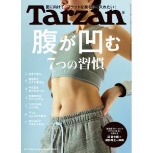 [本/雑誌]/ターザン 2024年5月9日号 【特集】 腹が凹む7つの習慣/マガジンハウス(雑誌)｜ネオウィング Yahoo!店