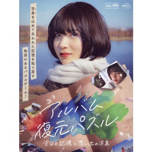 [本/雑誌]/アルバム復元パズル 空白の記憶と思い出の/SCRAP出版