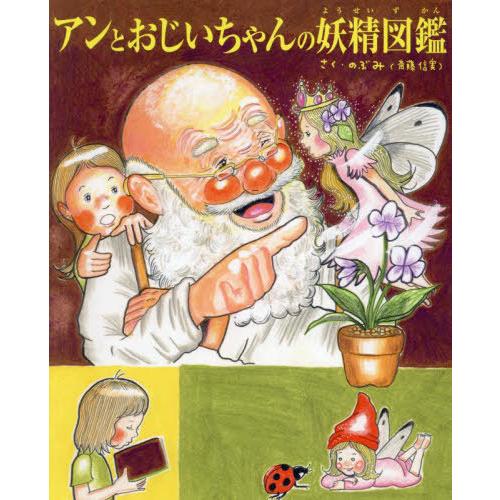 [本/雑誌]/アンとおじいちゃんの妖精図鑑 (TOKYO NEWS BOOKS)/のぶみ/作