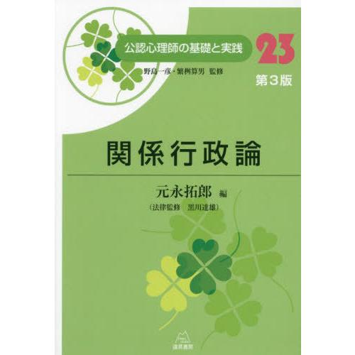 【送料無料】[本/雑誌]/公認心理師の基礎と実践 23/野島一彦/監修 繁桝算男/監修