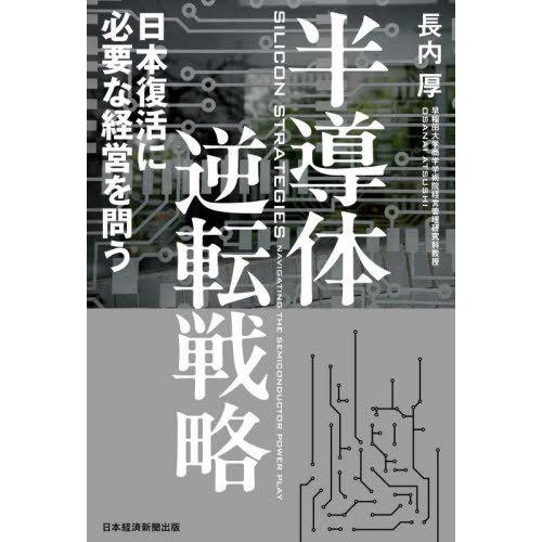 [本/雑誌]/半導体逆転戦略 日本復活に必要な経営を問う/長内厚/著