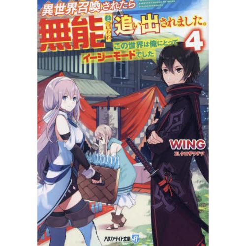 [本/雑誌]/異世界召喚されたら無能と言われ追い出されました。 この世界は俺にとってイージーモードで...