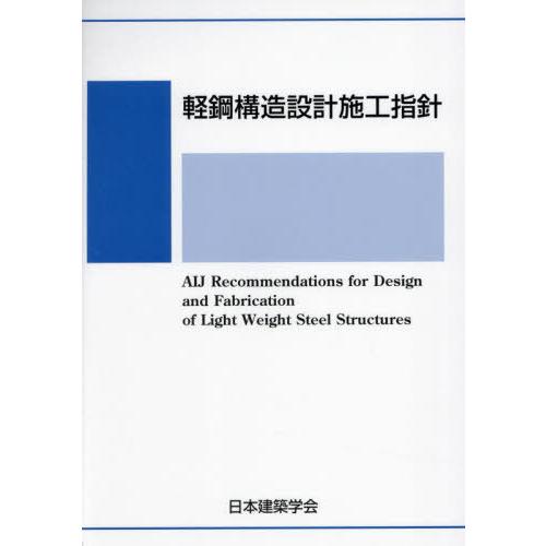 【送料無料】[本/雑誌]/軽鋼構造設計施工指針/日本建築学会/編集