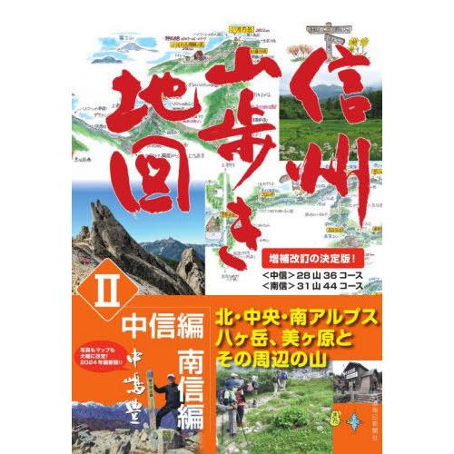 【送料無料】[本/雑誌]/信州山歩き地図 2/中嶋豊/著