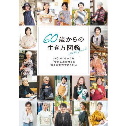 【送料無料】[本/雑誌]/60歳からの生き方図鑑 いくつになっても「今がしあわせ」と言える女性であり...